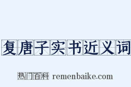 复唐子实书近义词是什么意思的图片